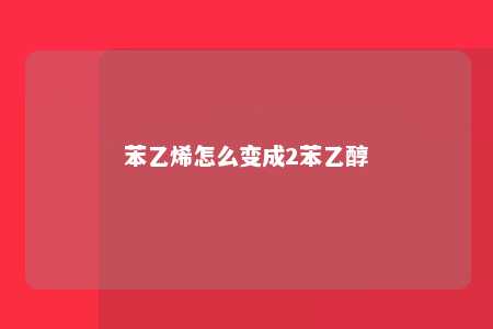 苯乙烯怎么变成2苯乙醇