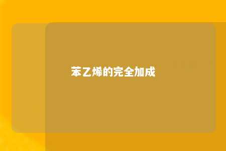 苯乙烯的完全加成
