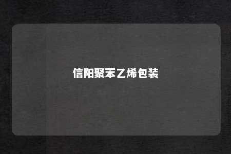 信阳聚苯乙烯包装