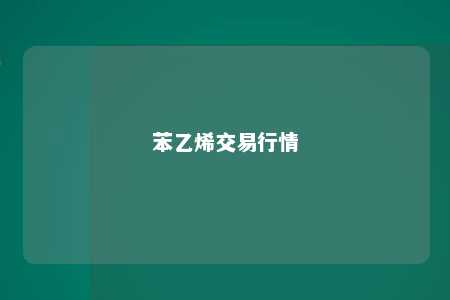 苯乙烯交易行情