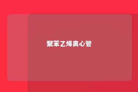 聚苯乙烯离心管