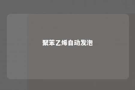 聚苯乙烯自动发泡