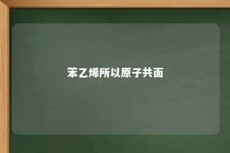 苯乙烯所以原子共面