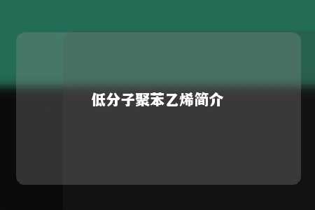 低分子聚苯乙烯简介