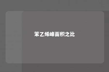 苯乙烯峰面积之比
