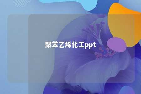 聚苯乙烯化工ppt