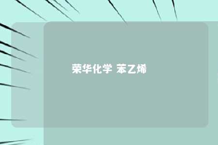 荣华化学 苯乙烯