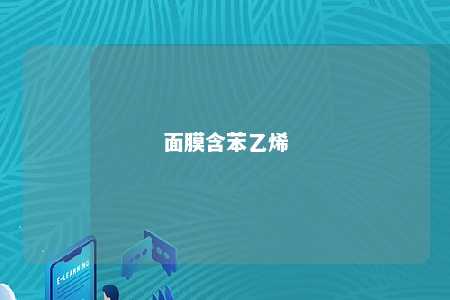 面膜含苯乙烯