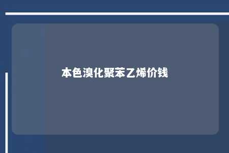 本色溴化聚苯乙烯价钱