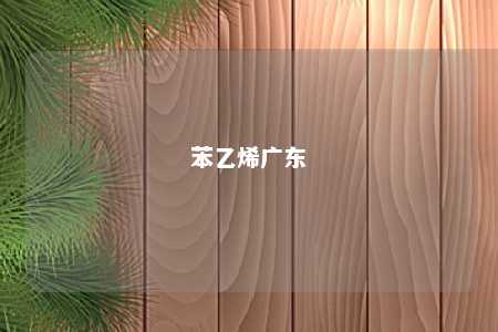 苯乙烯广东