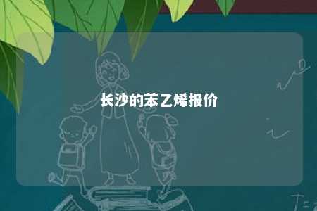 长沙的苯乙烯报价