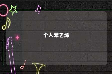 个人苯乙烯
