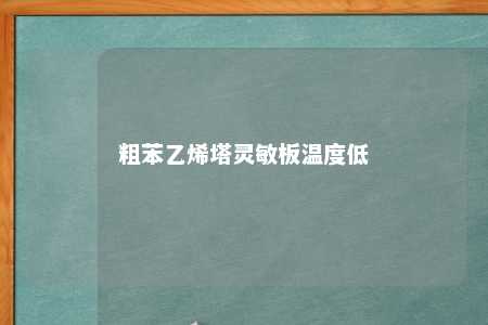 粗苯乙烯塔灵敏板温度低