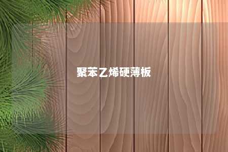 聚苯乙烯硬薄板