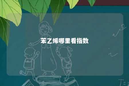 苯乙烯哪里看指数