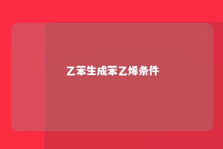 乙苯生成苯乙烯条件
