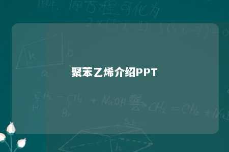聚苯乙烯介绍PPT