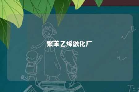 聚苯乙烯融化厂