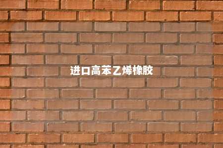 进口高苯乙烯橡胶