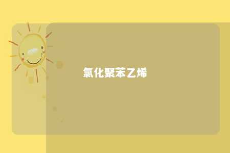 氯化聚苯乙烯