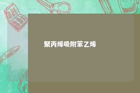 聚丙烯吸附苯乙烯