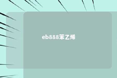 eb888苯乙烯