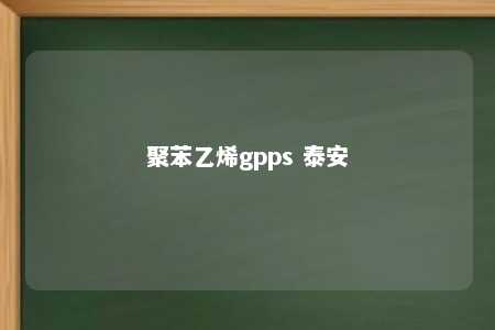 聚苯乙烯gpps 泰安