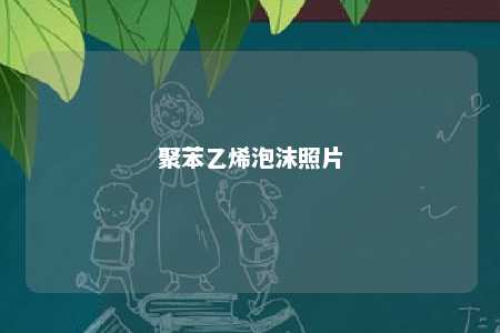 聚苯乙烯泡沫照片