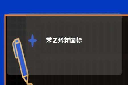 苯乙烯新国标