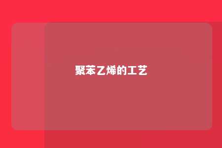 聚苯乙烯的工艺