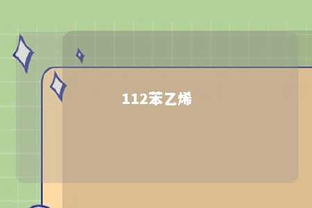 112苯乙烯