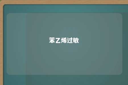 苯乙烯过敏