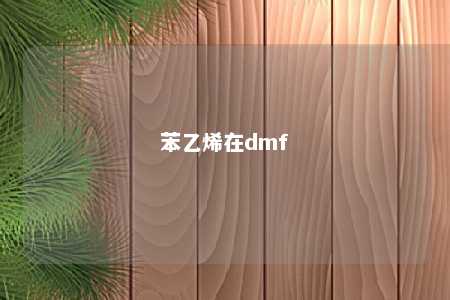 苯乙烯在dmf