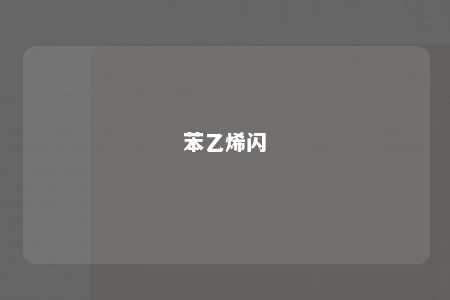 苯乙烯闪