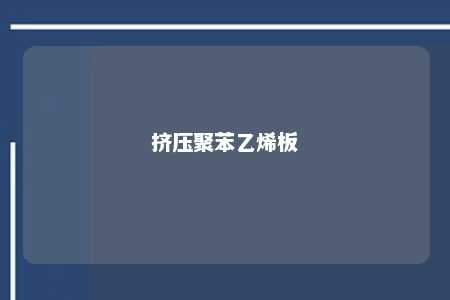 挤压聚苯乙烯板