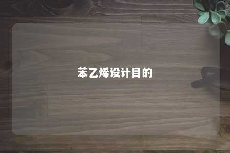 苯乙烯设计目的