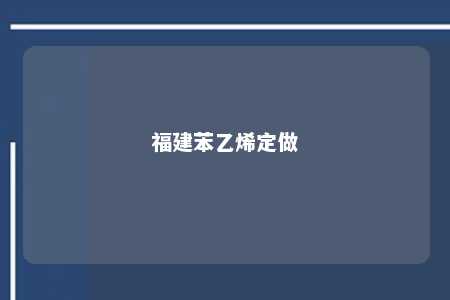 福建苯乙烯定做