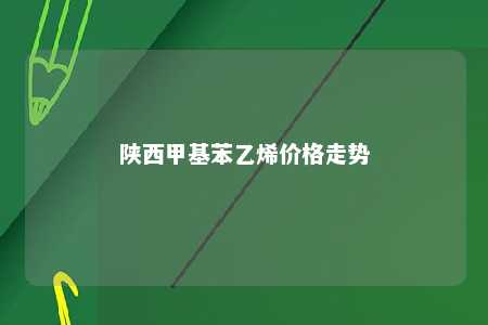 陕西甲基苯乙烯价格走势