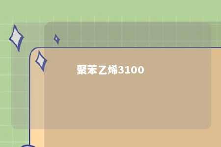 聚苯乙烯3100
