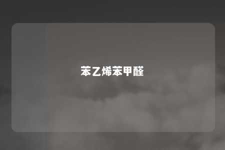 苯乙烯苯甲醛