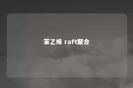 苯乙烯 raft聚合