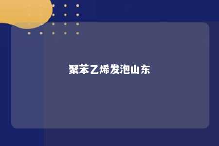 聚苯乙烯发泡山东