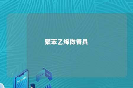 聚苯乙烯做餐具