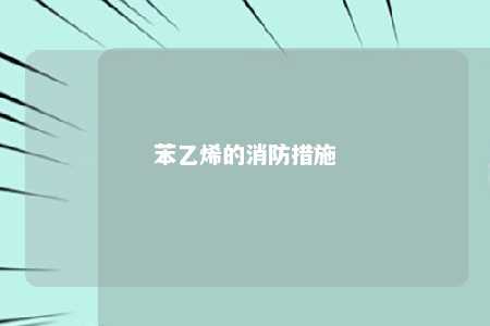 苯乙烯的消防措施