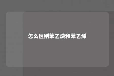 怎么区别苯乙炔和苯乙烯