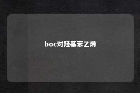 boc对羟基苯乙烯