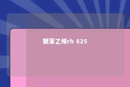 聚苯乙烯rh 825