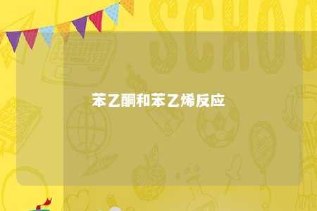 苯乙酮和苯乙烯反应