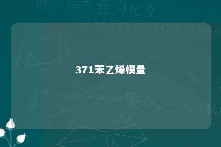 371苯乙烯模量