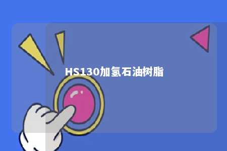 HS130加氢石油树脂